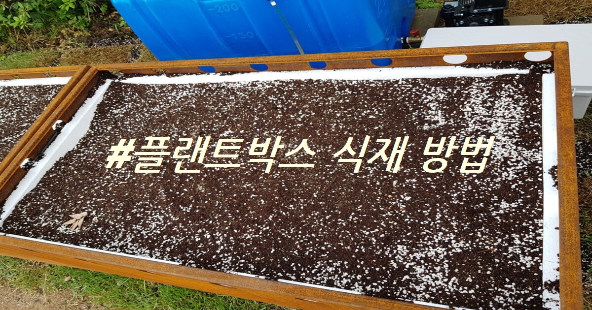 철제 플랜트박스 나무 식재 방법: 부자재들 단열재, 배수판등